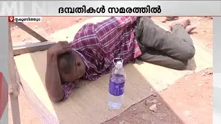 കട തുറക്കാൻ വരുമ്പോൾ മണ്ണിടിച്ചിട്ടിരിക്കുന്നു..; ഇരുമ്പനത്ത് പ്രതിഷേധസമരവുമായി ദമ്പതികൾ | Kochi