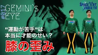 【 ダンス × 人体 】膝の歪みでリズムが散る!?O脚 / X脚がもたらす危険性
