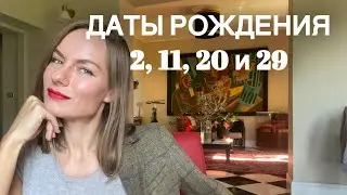 Нумерология. Люди, рождённые 2, 11, 20 и 29 числа. Кто они такие?