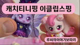 캐치티니핑 이클립스핑 (루씨의이야기보따리)