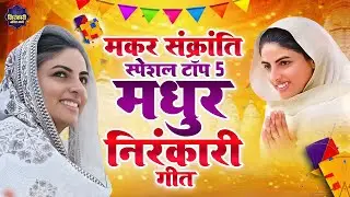 मकर संक्रांति स्पेशल टॉप 5 मधुर निरंकारी गीत | Makar Sankranti Nirankari Bhajan | Nirankari Geet