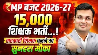 MP Budget 2026-27 | 15,000 शिक्षक भर्ती का ऐलान! | Govt Teacher बनने का मौका | By Aditya Patel Sir