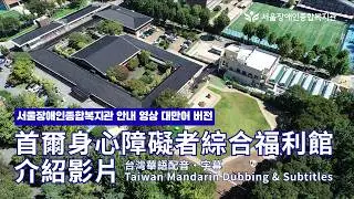 Seoul Community Rehabilitation Center Introduction | Taiwan Mandarin Dubbing & Subtitles