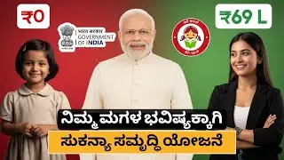 Sukanya Samriddhi Yojana 2025 in Kannada : Secure Your Daughter&rsquo;s Tomorrow, Start Investing Now!