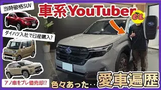 【どれも最高】新型フォレスター までの愛車遍歴を雑談 「●●がプレ値!?」「スバルマークが✕!?」「事故歴」など 色々話します!! SUBARU スバル SPORTS スポーツ