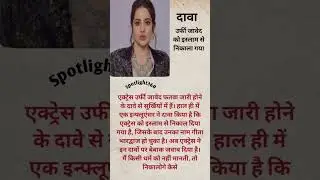 दावा- उर्फी जावेद को इस्लाम से निकाला गया #shorts #bollywood #breakingnews