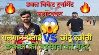 🤜क्रिकेट महाटक्कर का गदर🤛सलमान दौताई VS छोटू रछौती😱बड़े उल्टफेर का जबरजस्त रोमाचंक मुकाबला🔥