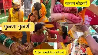 गुळणा गुळणी,काकण सोडवणे नवरा नवरी बाजुला आम्हिच खेळलो #Afterweddingrituals #भावाचंलग्न #PART3 #vlog