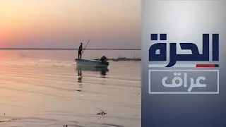 العراق.. بحيرة الرزازة تموت عطشا!