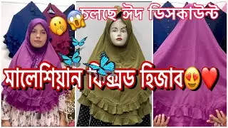 মালেশিয়ান ফিক্সড জর্জেট হিজাবের নতুন ভিডিও।চলছে ঈদ ডিসকাউন্ট❤️✌🏻।(Sumus view)🥰🕊