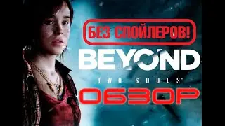 Обзор игры BEYOND Two Souls без спойлеров