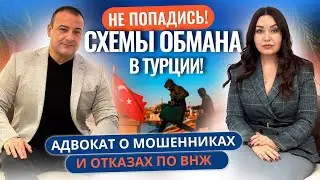 ЛОВУШКА ДЛЯ ИНОСТРАНЦЕВ! Разбор с адвокатом СХЕМ ОБМАНА, отказов в ВНЖ при покупке квартиры в ТУРЦИИ