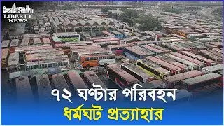 ৮ দাবিতে ঘোষিত ৭২ ঘণ্টার পরিবহন ধর্মঘট প্রত্যাহার | Transport Strike | Liberty News