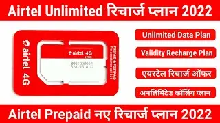 Airtel Recharge Plan 2022 | Airtel Unlimited Data & Calling Plan | Airtel New Plan 2022