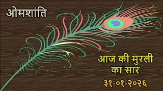 Today's Murli Essence In Hindi / 31-01-2026
