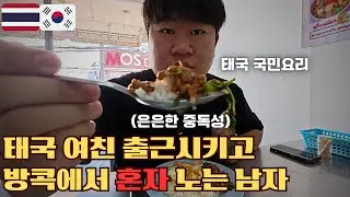 귀국날 태국여친은 일하러, 혼자만의 자유시간 태국 추천음식