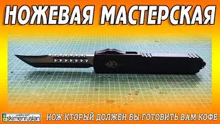 НОЖ КТОРЫЙ ДОЛЖЕН БЫ ГОТОВИТЬ ВАМ КОФЕ @skimenruslan
