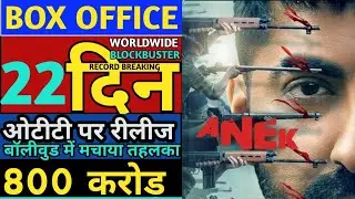Anek Movie Box office Collection,Anek Movie Review North East,North Eastgirl,AnekBox Office,#Anek