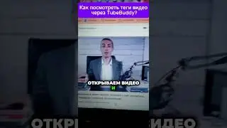 Секреты YouTube: как смотреть Теги конкурентов через TubeBuddy? / Менеджер Ютуб