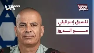 إسرائيل تستحدث منصبا جديدا للتواصل مع دروز المنطقة