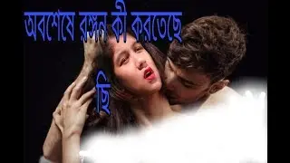 অবশেষে রঙ্গন কাজ না পেয়ে এ কী করতেছে ছি! ছি!।। # ETC CollectionBD pro 2019.