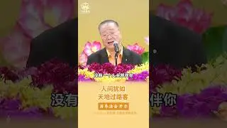 ✨人间犹如天地过路客【历年法会开示】2019年5月11日 新加坡 解答会 开示精选  #白话佛法  #心灵法门 #三佛引领  #大乘普光 #卢台长 #正能量