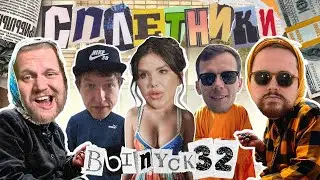 &laquo;Сплетники&raquo;. Выпуск 32. Овнер Bit Partners, бубсы Бычковой, бывшая сотрудница Traffic Cardinal