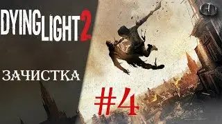 Dying Light 2 #4 ► Зачистка ► Максимальная сложность