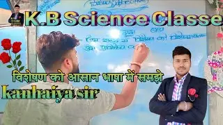 visheshan chapter ka first class | kanhaiya sir | k.b.science class #motivation #studentinspiration