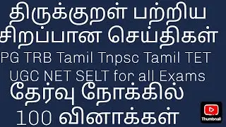  திருக்குறள் பற்றிய சிறப்பான செய்திகள் 03 PG TRB Tamil Tnpsc Tamil TET UGC NET SELT for all Exams 
