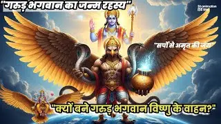 गरुड़ भगवान की अद्भुत कथा | Vishnu Vahan Garud Ki Janm Katha | Garud Puran Story