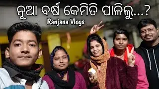 ନୂଆ ବର୍ଷ କେମିତି ପାଳିଲୁ 🎊🎈/ Ranjana Vlogs 
