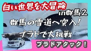 プラドでスノーアタック　in群馬　#スノーアタック 