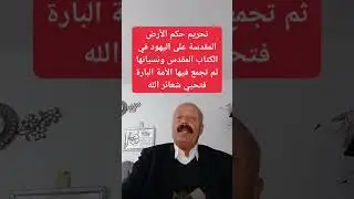 تحريم حكم الارض المقدسة على اليهود في الكتاب المقدس ونسيانها ثم تُجمع فيها الامة البارة فتحيا شعائر