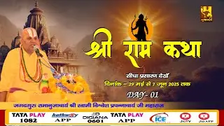 Day 1 || Shri Ram Katha || Swami Shri Vishvesh Prapannachary Ji Maharaj || Vrindavan Dham