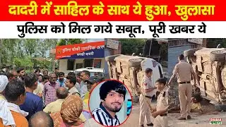 दादरी के साहित हत्या कांड मामले का खुलासा, पुलिस को मिले गये सबूत #charkhidadri #viral #crime