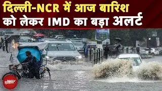 Delhi NCR Rain Alert Today: देर रात से जबरदस्त बारिश, कई इलाकों में भारा पानी, IMD का अलर्ट |Monsoon