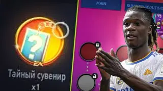 КУДА ТРАТИТЬ ТАЙНЫЙ СУВЕНИР В НОВОМ СОБЫТИИ FIFA MOBILE 22??