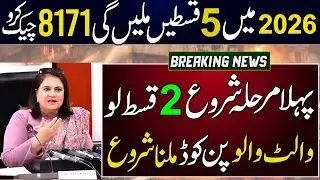 BISP 5 Payments Receive From 26 January 2026 | 1st Phase Of Payments Check Online 8171 Portal Update