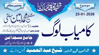 Khutba Juma |  کامیاب لوگ | Shaikh Muhammad Amin Salafi #bayan  #پیغام_امن #islam #shorts #ytshorts