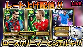 【レート上げ配信】ロースクリーマーのリヴァウドとジェラード、獲得期限間近のシェルキを使う!! #efootball2026 #efootball #イーフト