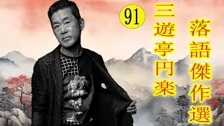 三遊亭 円楽  落語傑作選 VOL 89 +落語 BGM【落語のピン】思わず爆笑しちゃう