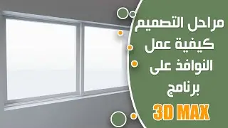 حلقة 6 عمل النوافذ على الماكس