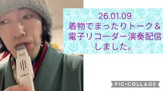 26.01.09着物でトーク&電子リコーダー演奏配信