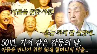 🎬1부 기적 같은 감동의 날. 헤어진 날 부터 잊지 못했던, 북한에 있는 아들을 50년 만에 다시 만나기 위한 96세 할머니의 외출....#인간극장 | KBS 2003.02.03