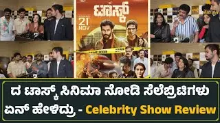 ದ ಟಾಸ್ಕ್ ಸಿನಿಮಾ ನೋಡಿ ಸೆಲೆಬ್ರಿಟಿಗಳು ಏನ್ ಹೇಳಿದ್ರು - The Task Movie Celebrity Show 