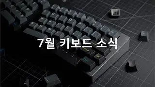 7월 키보드 소식 | GMK oblivion / Space80.. etc