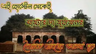 এই হোস্টেলে বসেই মাস্টার দা সূর্যসেন করেছিলেন চট্টগ্রাম অস্ত্রাগার লুন্ঠনের ব্লু প্রিন্ট