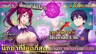 Part 5 : นักฆ่าที่โหดที่สุด กลับมาเป็นนักเรียน!! [ฝึกเวทย์ในตำนาน 1 วันเทพเลย] #มังงะใหม่