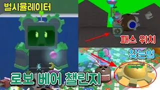[Roblox] 벌시뮬레이터 로보베어 챌린지 가이드! - 2022 비스마스